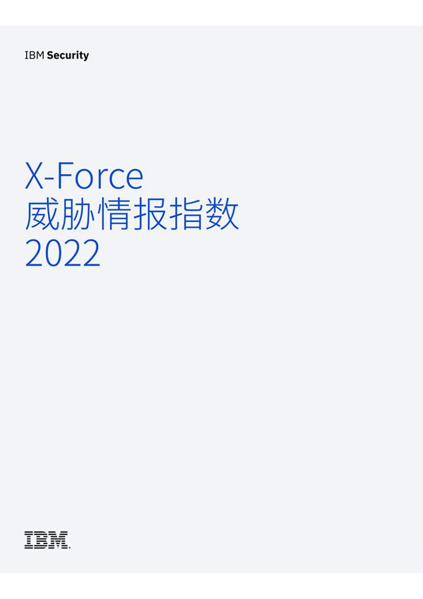 IBM-X-Force 威胁情报指数 2022