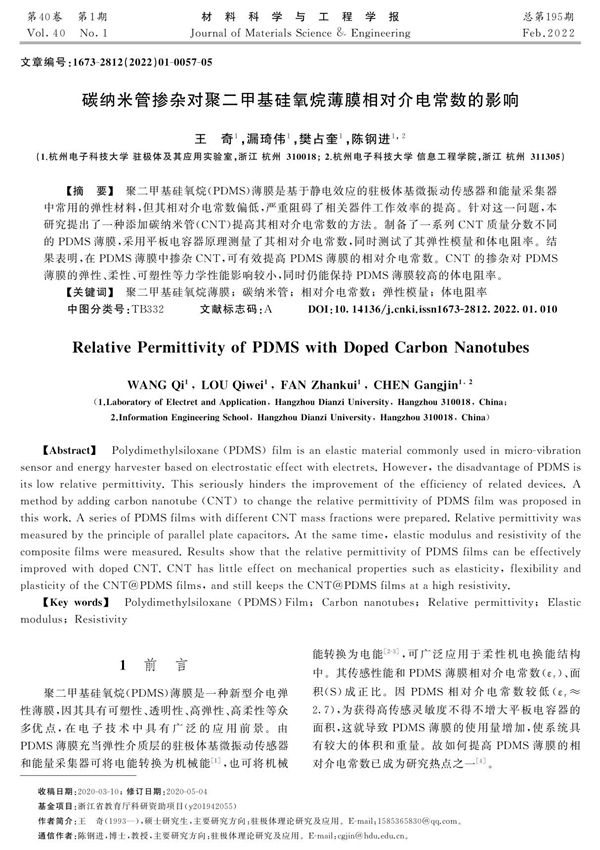 碳纳米管掺杂对聚二甲基硅氧烷薄膜相对介电常数的影响