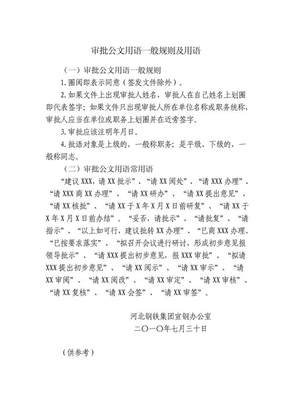 审批公文用语一般规则及用语