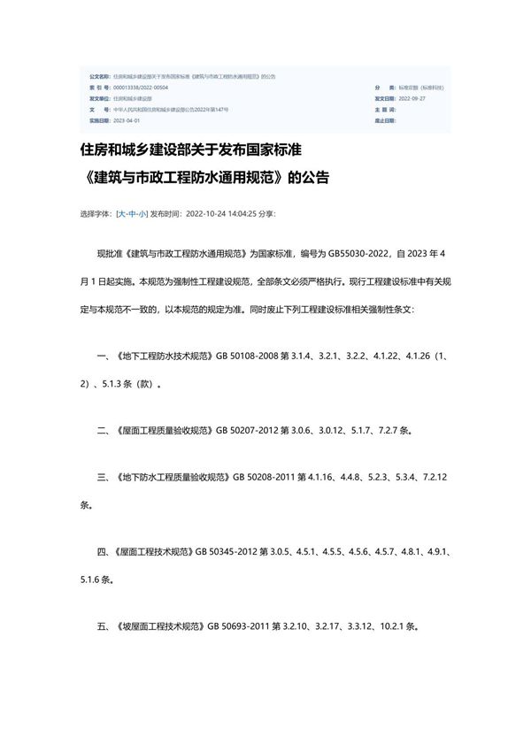 GB55030-2022《建筑与市政工程防水通用规范》