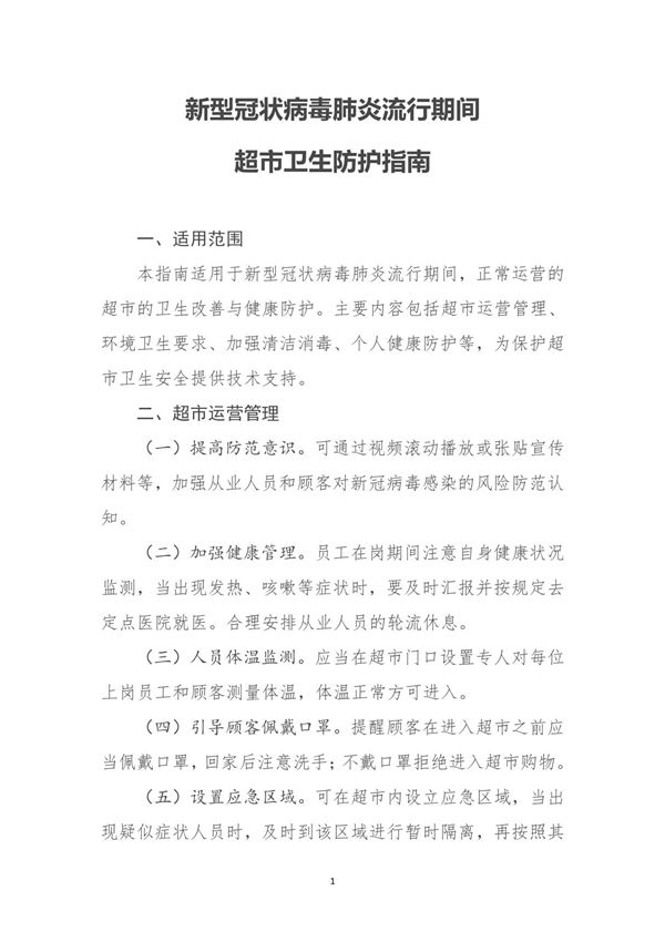 新型冠状病毒肺炎流行期间超市卫生防护指南