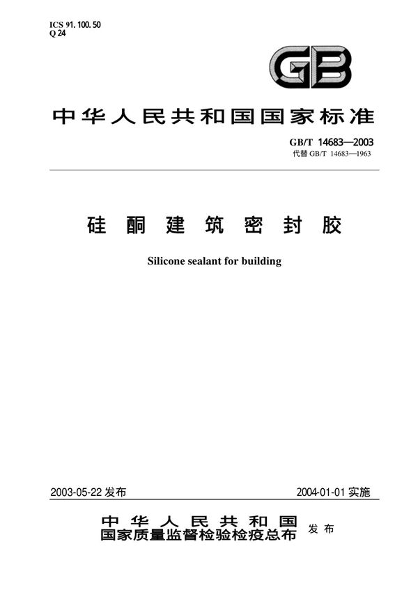 GBT14683-2003 硅酮建筑密封胶