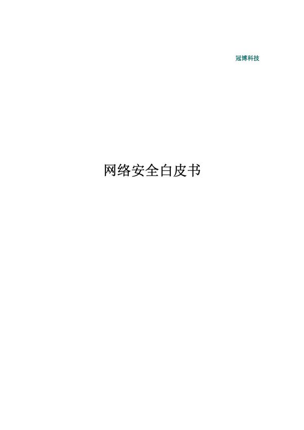 网络安全白皮书
