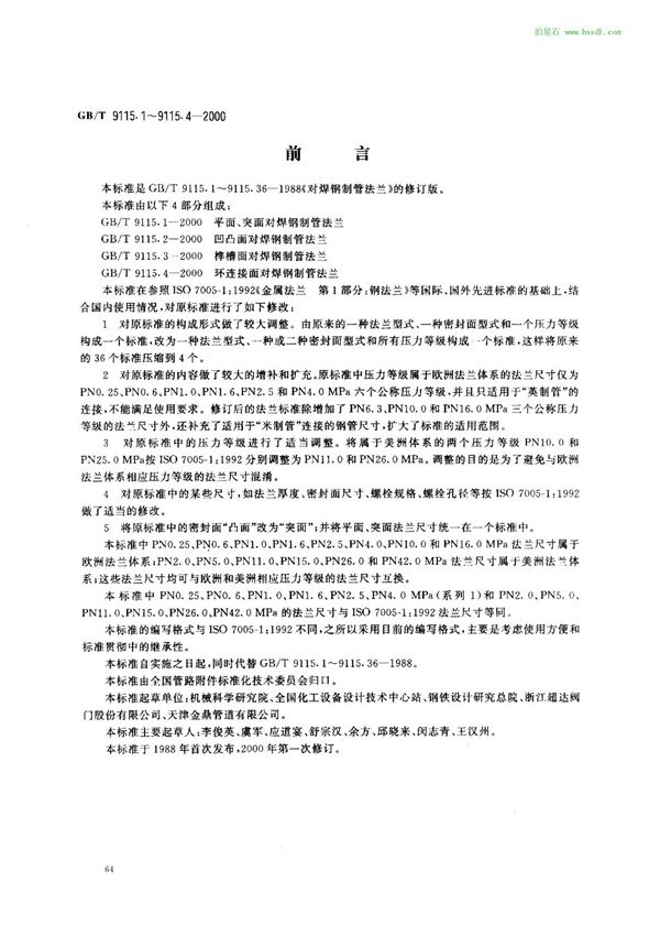 GB9115-2000突面对焊管法兰