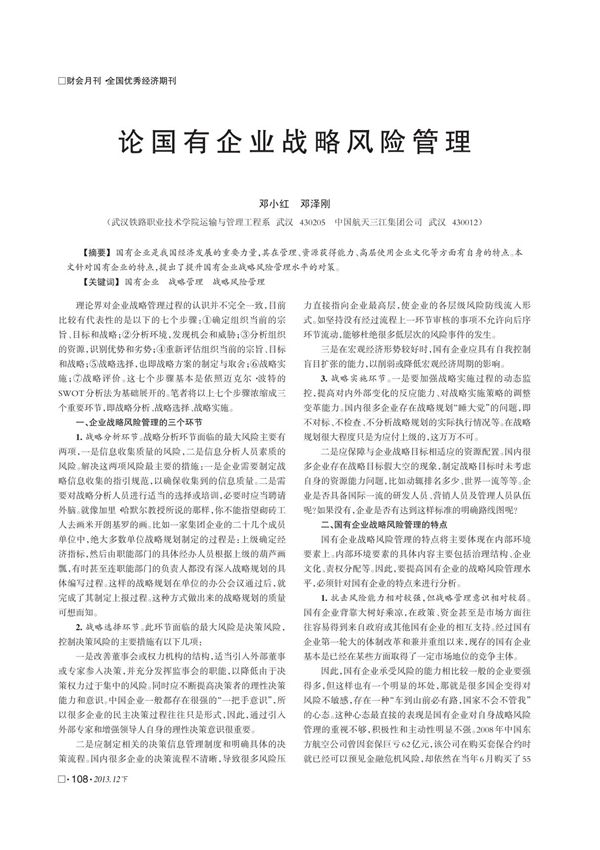 论国有企业战略风险管理