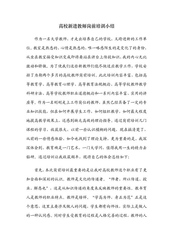 高校教师岗前培训小结