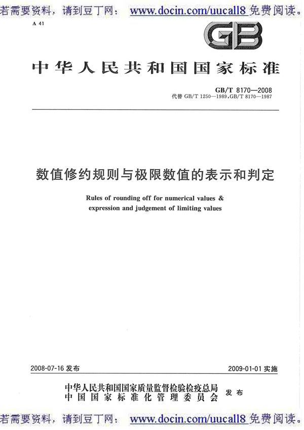 (GB国标)GBT 8170-2008 数值修约规则与极限数值的表示和判定