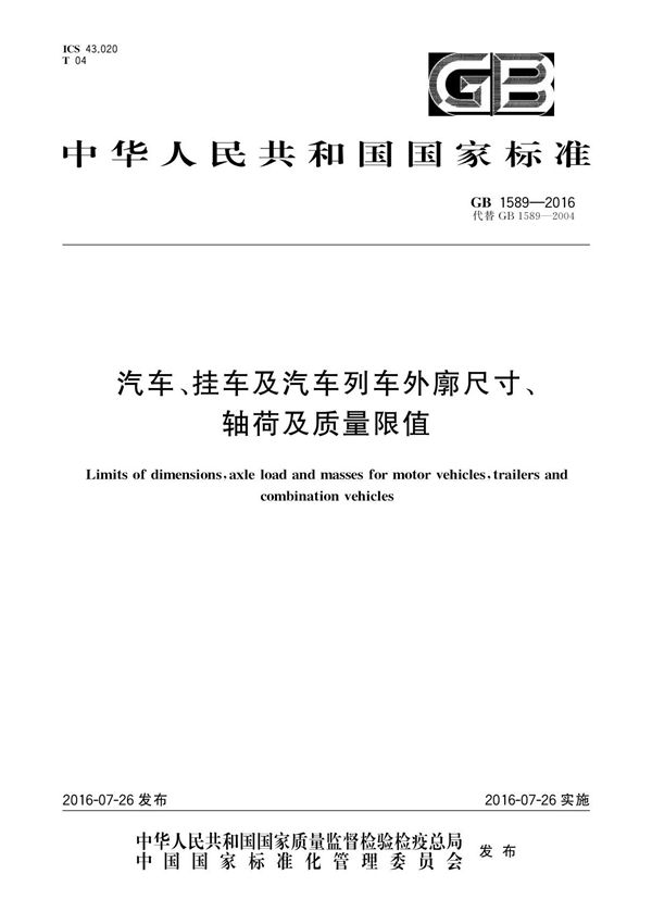 1589-2016汽车 挂车及汽车列车外廓尺寸 轴荷及质量限值