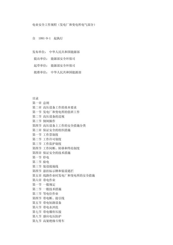 电业安全工作规程(发电厂和变电所电气部分)DL408-91