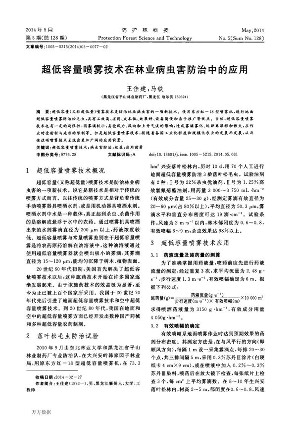 超低容量喷雾技术在林业病虫害防治中的应用