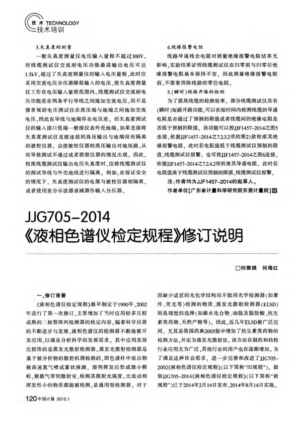 jjg705-2014《液相色谱仪检定规程》修订说明