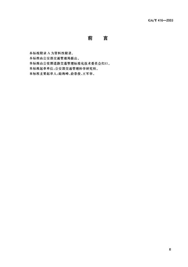 GA-T 416-2003 道路交通防撞墩