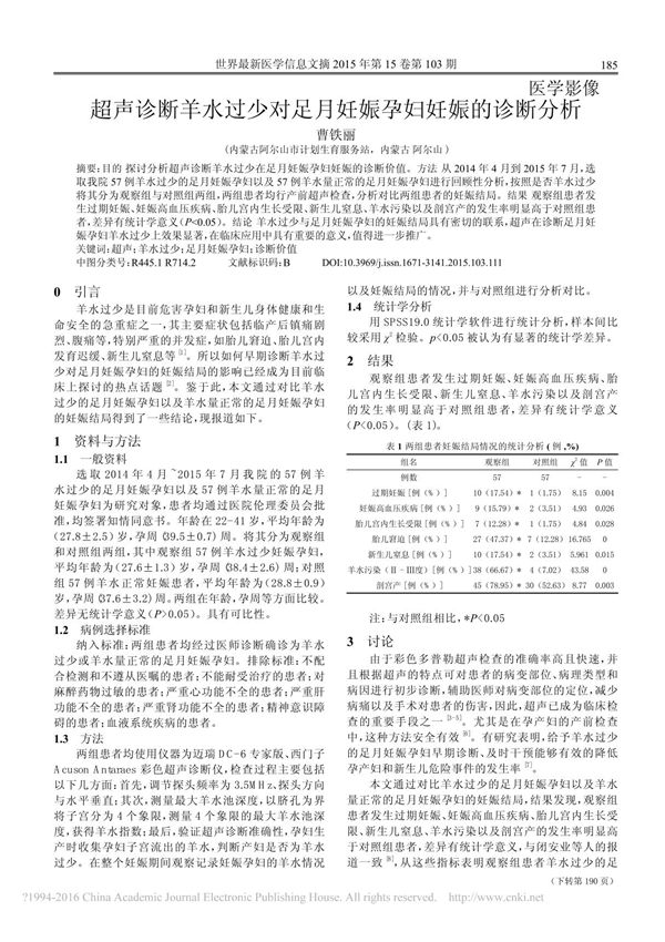 超声诊断羊水过少对足月妊娠孕妇妊娠的诊断分析