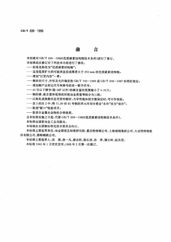 GB/T699-1999 优质碳素结构钢