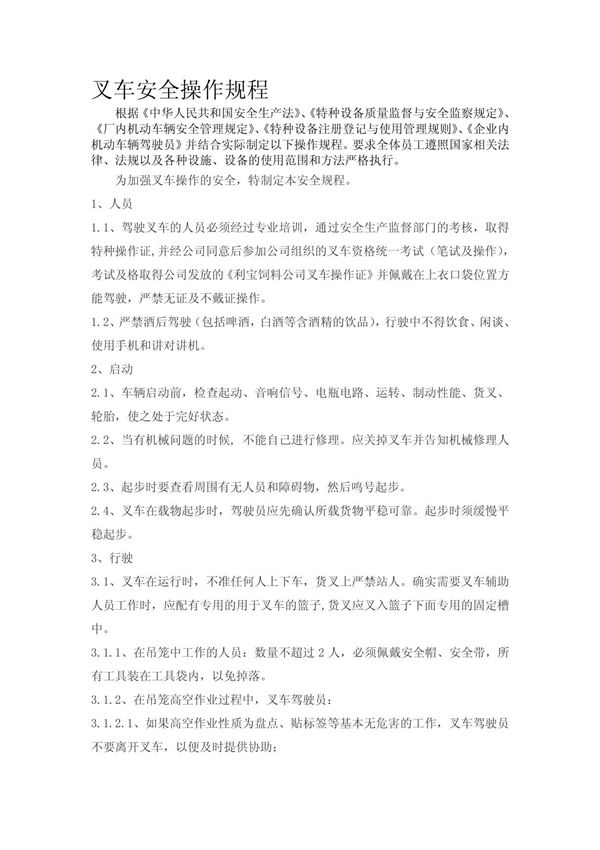 (精品文献)叉车安全操作规程 物流管理(PDF 7页)