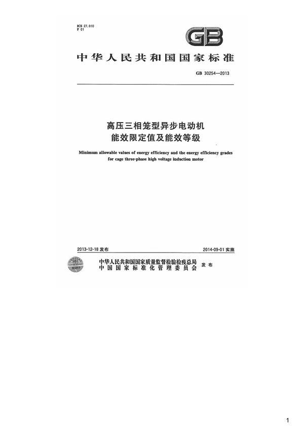 高压三相笼型异步电动机能效限定值及能效等级,GB30254-2013