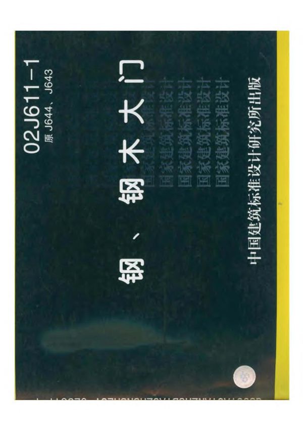 住建部标准图集 - 平开钢大门