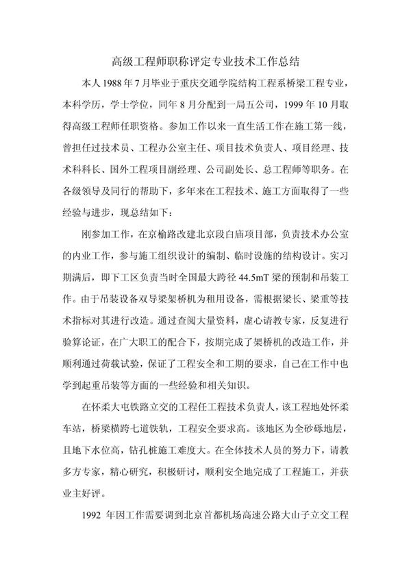 高级工程师职称评定专业技术工作总结1