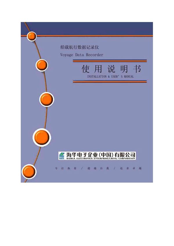 HEV847A船载航行数据记录仪使用说明书