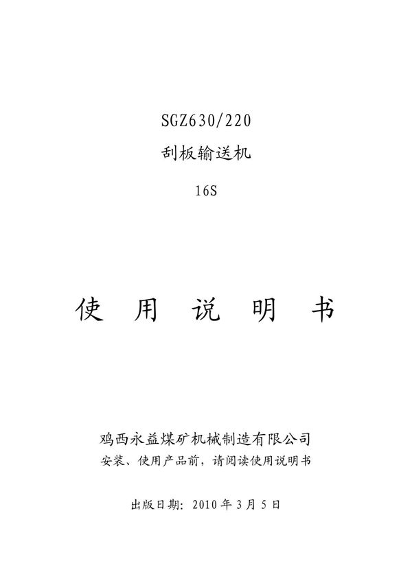 SGZ630-220刮板输送机说明书