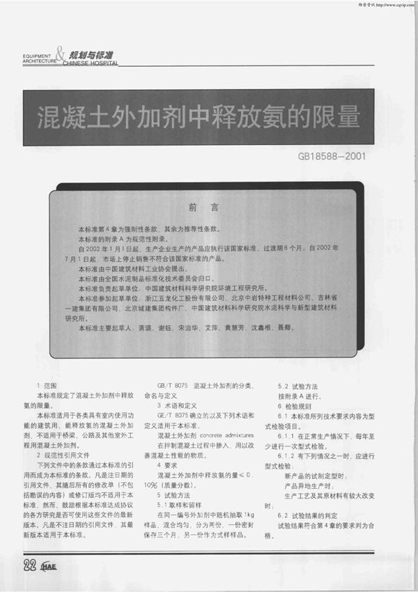 混凝土外加剂中释放氨的限量