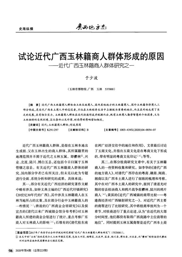 试论近代广西玉林籍商人群体形成的原因近代广西玉林籍商人群体研究之一