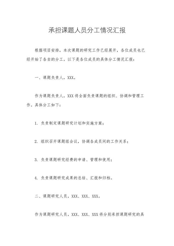 承担课题人员分工情况汇报