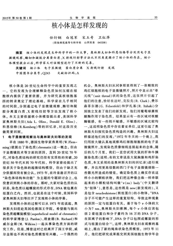 核小体是怎样发现的