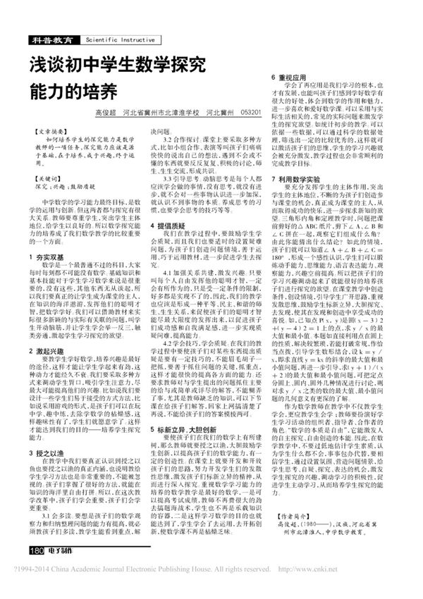 浅谈初中学生数学探究能力的培养