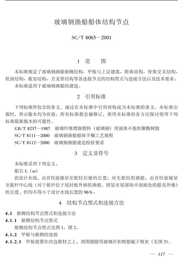 船舶航运标准规范SCT8065-2001玻璃钢渔船船体结构节点国家标准 行业规范 技术规程全文下载