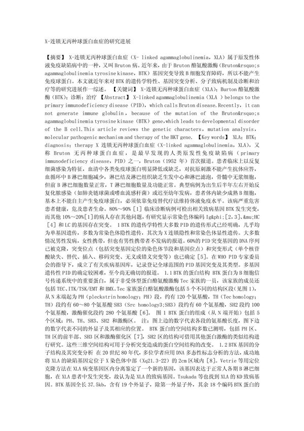 医学论文-X-连锁无丙种球蛋白血症的研究进展