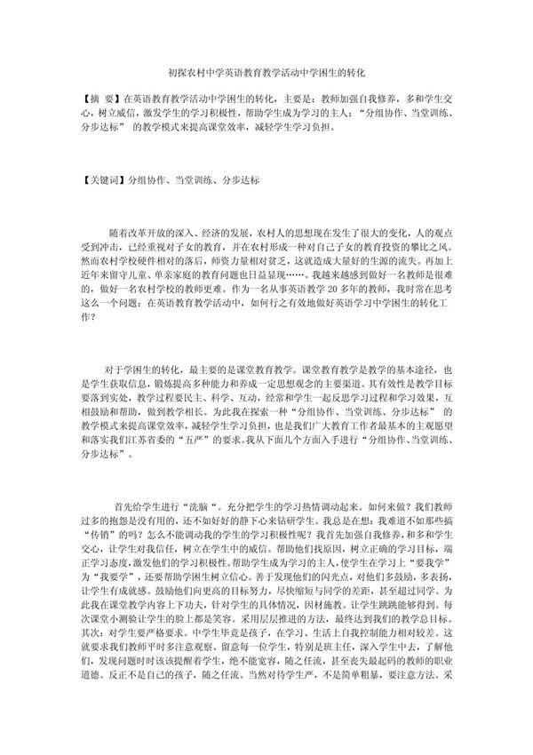 初探农村中学英语教育教学活动中学困生的转化