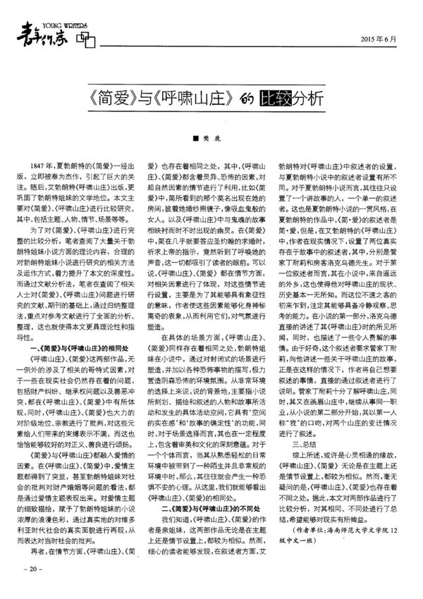 《简爱》与《呼啸山庄》的比较分析
