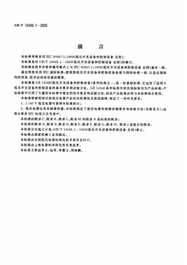 gbt140481(1)-2000低压开关设备和控制设备总则(一)
