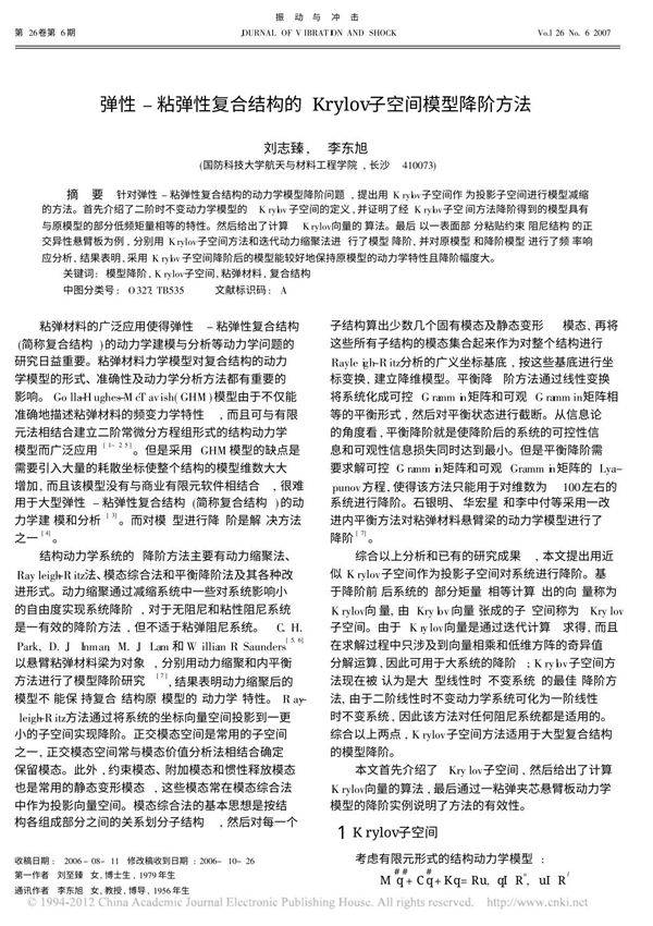 弹性 粘弹性复合结构的Krylov子空间模型降阶方法