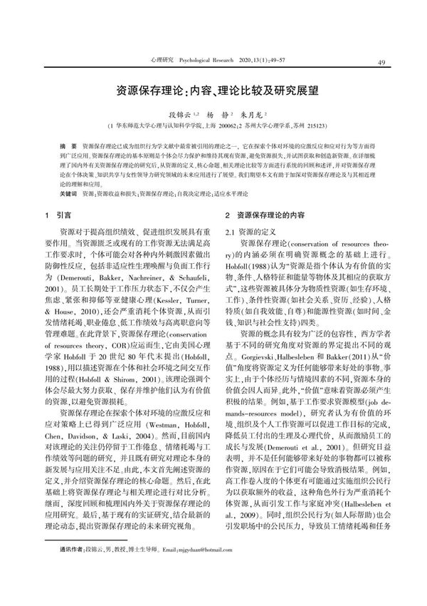 资源保存理论 内容 理论比较及研究展望