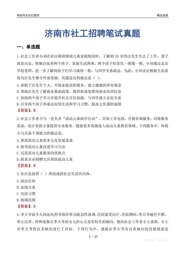济南市社工招聘笔试真题