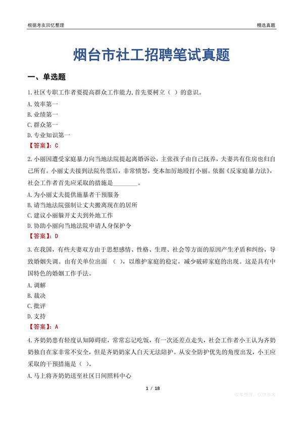 烟台市社工招聘笔试真题