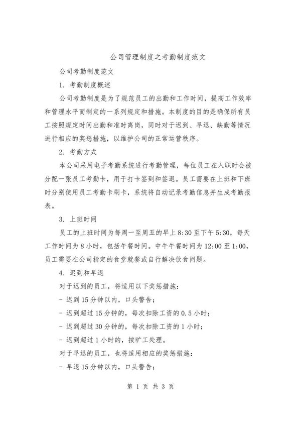 公司管理制度之考勤制度范文