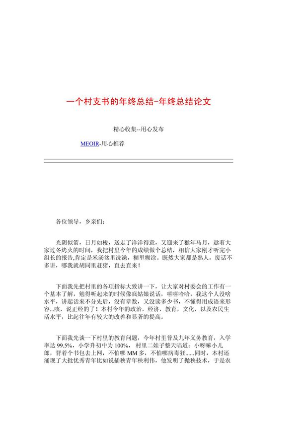 一个村支书的年终总结-年终总结论文