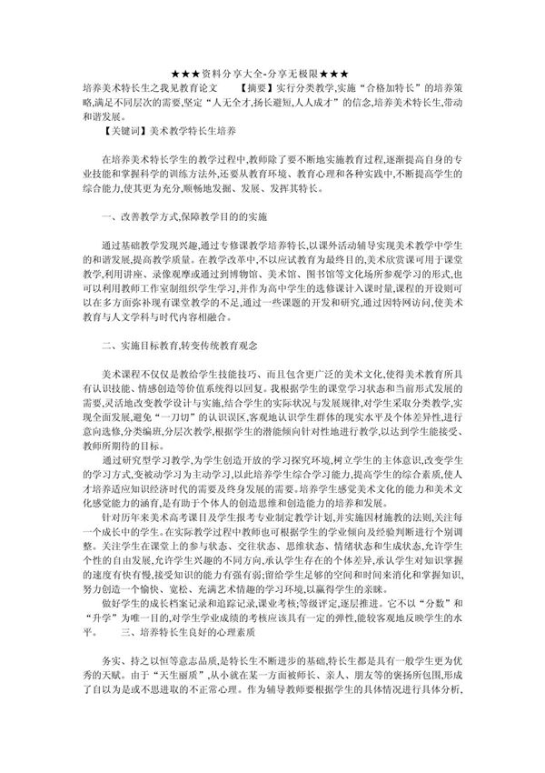 培养美术特长生之我见教育论文