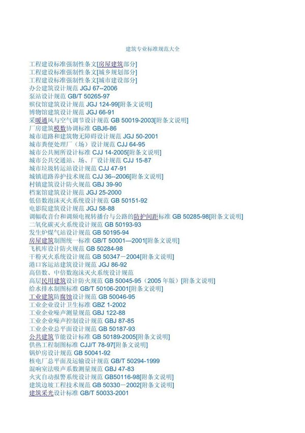 建筑标准规范大全