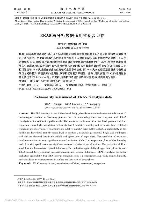 ERA5再分析数据适用性初步评估 孟宪贵 郭俊建 韩永清