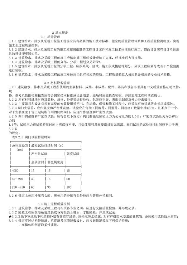 建筑给水排水及采暖工程施工质量验收规范(GB50242-2002)