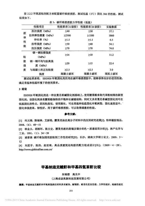 甲基纳迪克酸酐和甲基四氢苯酐比较