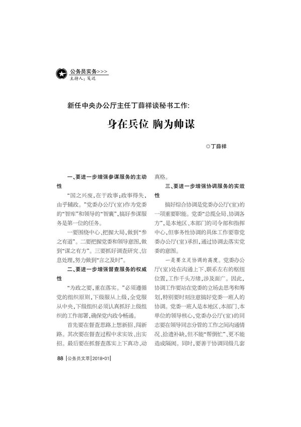 新任中央办公厅主任丁薛祥谈秘书工作 身在兵位 胸为帅谋