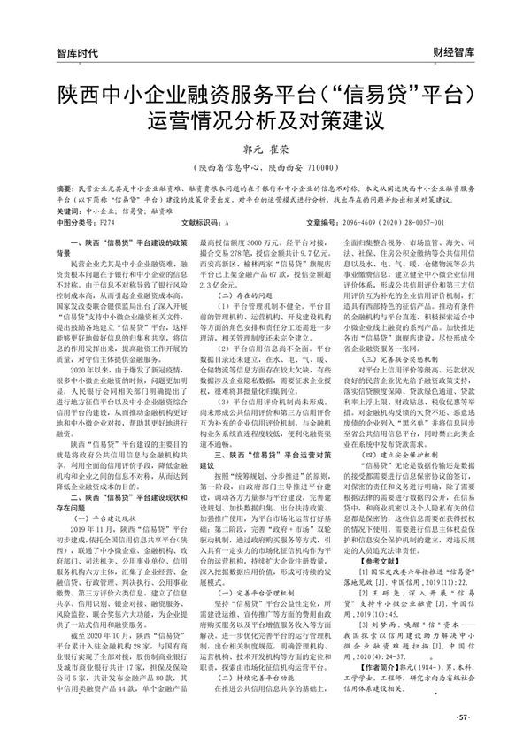 陕西中小企业融资服务平台(“信易贷”平台)运营情况分析及对策建议
