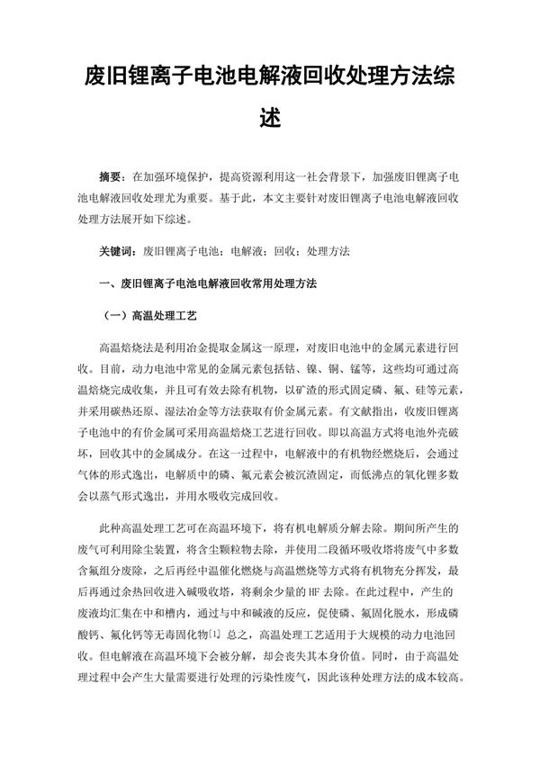 废旧锂离子电池电解液回收处理方法综述