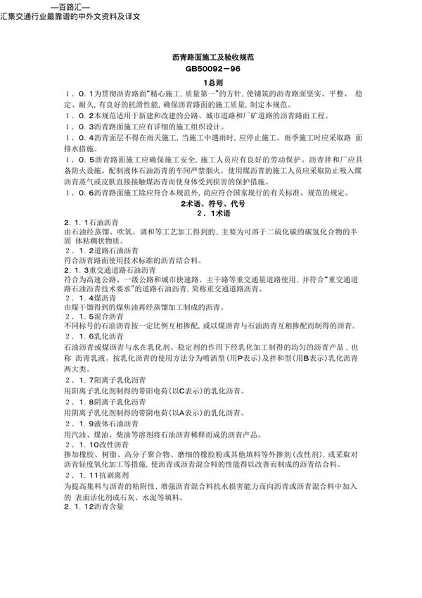 最新国家标准GB50092-96沥青路面施工及验收规范 1