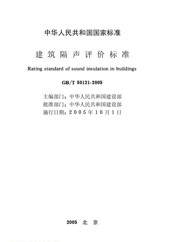 最新标准-建筑隔声评价标准 1